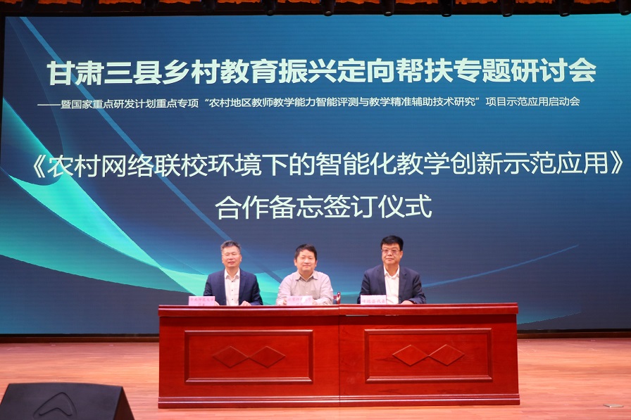 2023年5月,“农村网络联校环境下的智能化教学创新示范应用”项目定向帮扶甘肃三县签约仪式.jpg