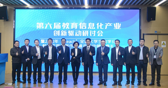 产教融合促进教育数字化转型——第六届教育信息化产业创新驱动研讨会圆满召开