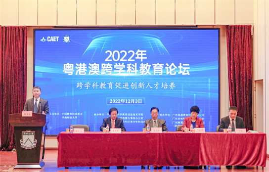 中国教育技术协会与华南师大 成功举办“2022年粤港澳跨学科教育论坛” 