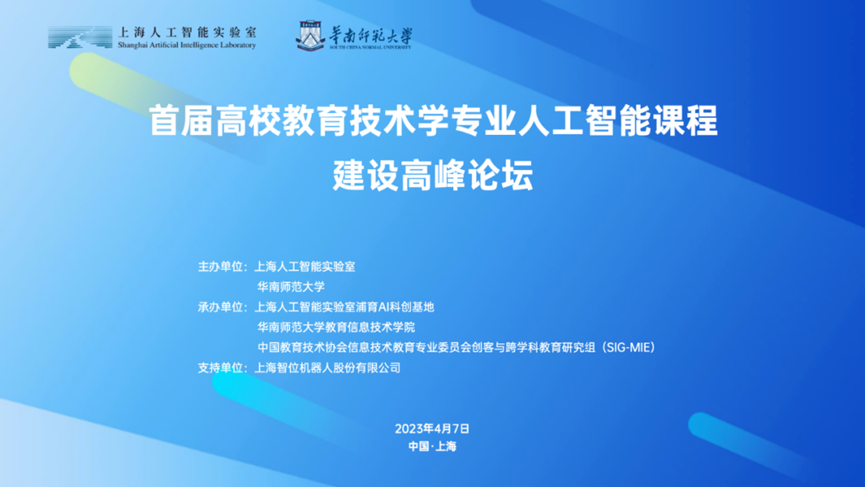 首届高校教育技术学专业人工智能课程建设高峰论坛成功举行