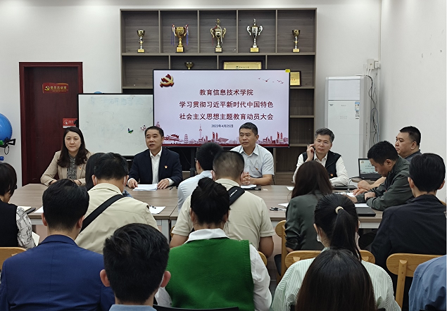 教育信息技术学院召开学习贯彻习近平新时代中国特色社会主义思想主题教育动员大会