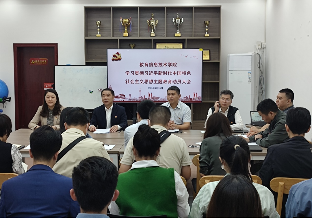 教育信息技术学院召开学习贯彻习近平新时代中国特色社会主义思想主题教育动员大会
