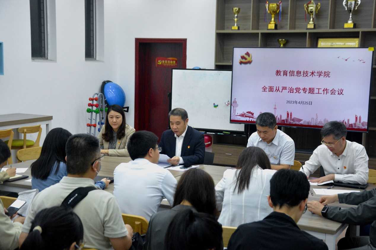 教育信息技术学院召开全面从严治党专题工作会议