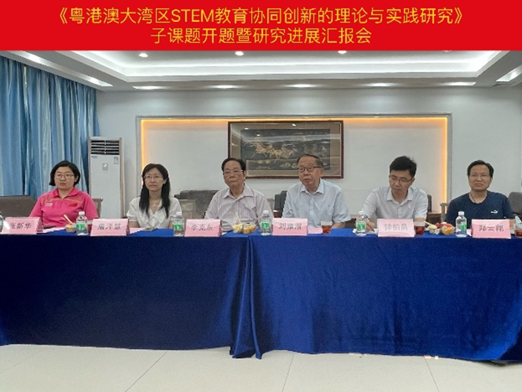 《粤港澳大湾区STEM教育协同创新的理论与实践研究》 子课题开题暨研究进展汇报会顺利举行