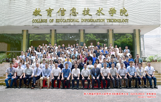 第十四届全球华人探究学习创新应用大会（GCCIL2023）在华南师范大学成功召开