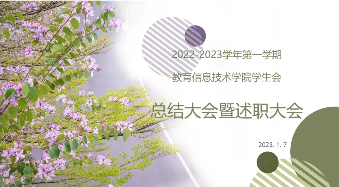教信学院学生会召开学期总结大会
