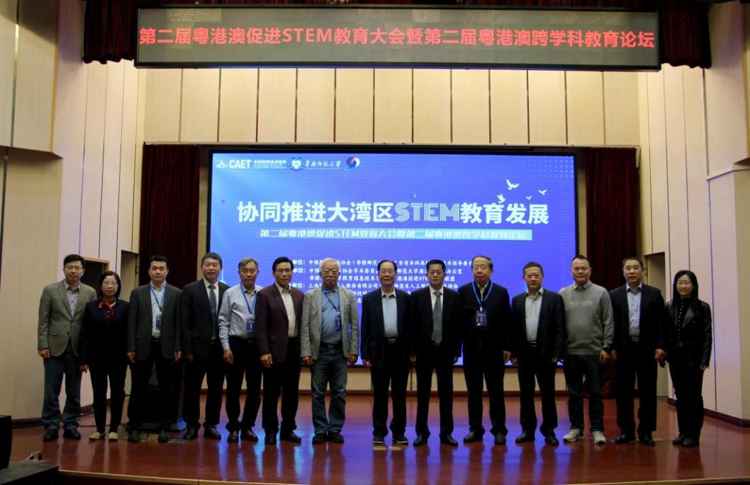 第二届粤港澳促进STEM教育大会暨第二届粤港澳跨学科教育论坛在华南师范大学成功召开