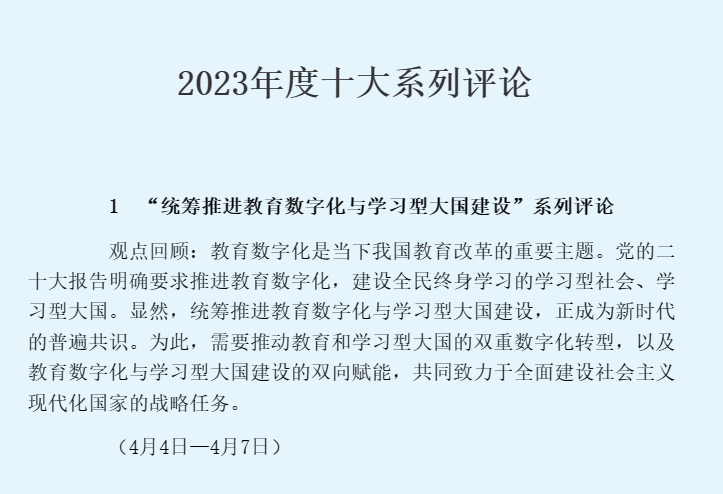 教信学院师生作品入选《中国教育报》2023年度十大评论系列