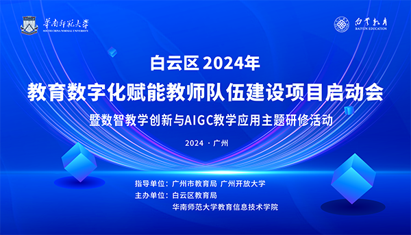 云山论课：华师大与白云教育共启数字技术赋能教育新篇章