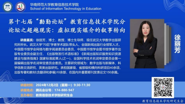 教育信息技术学院成功举办“超越现实：虚拟现实媒介的叙事转向”专题讲座
