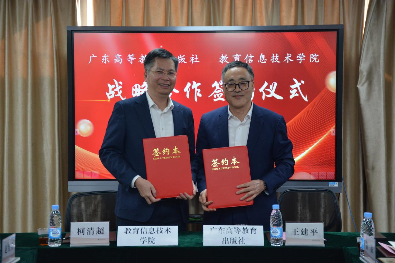 教育信息技术学院与广东高等教育出版社签订战略合作协议