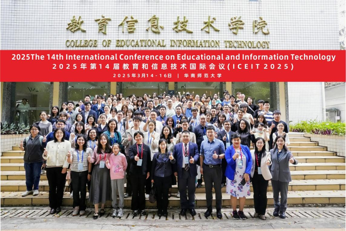 第14届教育和信息技术国际会议  (ICEIT 2025)在华南师范大学顺利召开