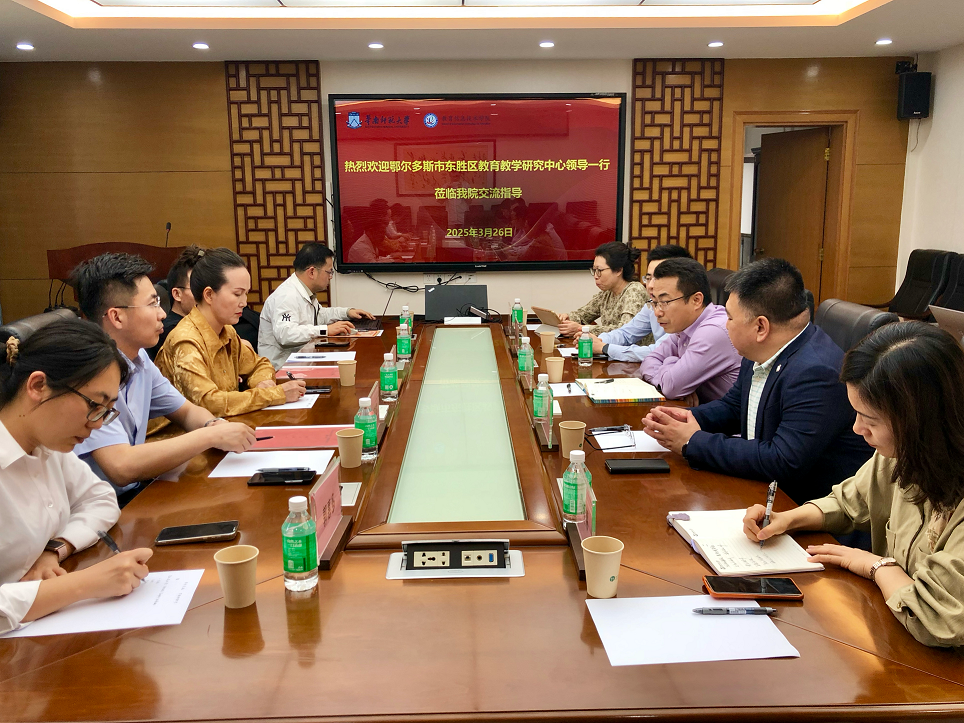 我院与鄂尔多斯市东胜区教育教学研究中心达成人工智能教育战略合作意向