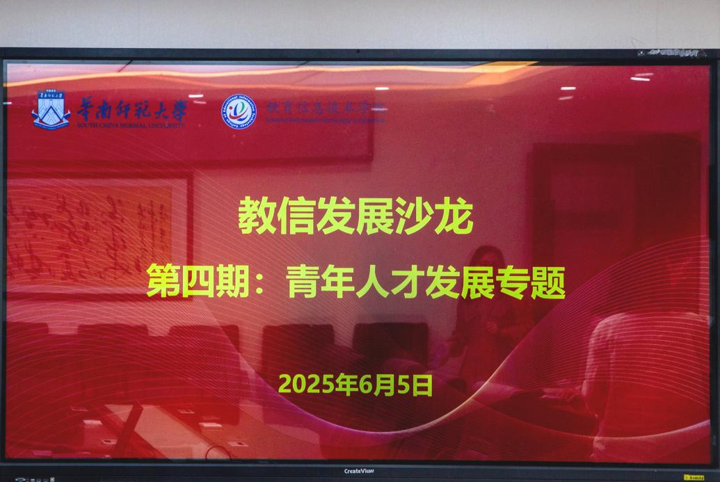 ​聚焦青年教师成长，共探发展之路————教信第四期发展沙龙成功举办
