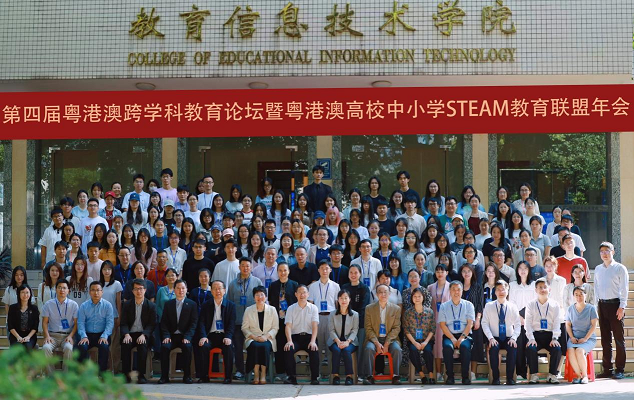 第四届粤港澳跨学科教育论坛暨粤港澳高校中小学STEAM教育联盟年会在我校举办